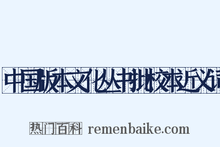 中国版本文化丛书批校本近义词是什么意思的图片